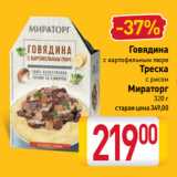 Магазин:Билла,Скидка:Говядина
с картофельным пюре,
Треска
с рисом
Мираторг