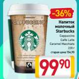 Магазин:Билла,Скидка:Напиток
молочный
Starbucks
Cappuccino, Caffe Latte, 
Caramel Macchiato