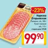 Магазин:Билла,Скидка:Нарезка
Егорьевская
Палермо, с/к, 100 г/
Рулет говяжий
к/в, 115 г