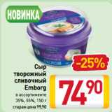 Билла Акции - Сыр
творожный
сливочный
Emborg
в ассортименте
35%, 55%