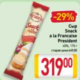 Магазин:Билла,Скидка:Сыр
Snack
a la Francaise
President
60%