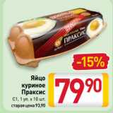 Магазин:Билла,Скидка:Яйцо
куриное
Праксис
С1