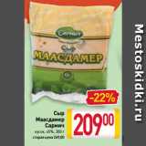 Магазин:Билла,Скидка:Сыр
Маасдамер
Сармич
кусок, 45%