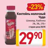 Магазин:Билла,Скидка:Коктейль молочный
Чудо
Шоколад, Клубника
2%, 3%