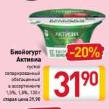 Билла Акции - Биойогурт
Активиа
густой
сепарированный
обогащенный 1,5%, 1,8%