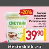 Магазин:Билла,Скидка:Сметана
Пикантная
с чесноком
Ростагроэкспорт
15%