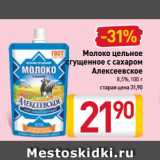 Магазин:Билла,Скидка:Молоко цельное
сгущенное с сахаром
Алексеевское
8,5%