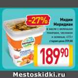 Магазин:Билла,Скидка:Мидии
Меридиан
в масле с вялеными
томатами, чесноком
и зеленью