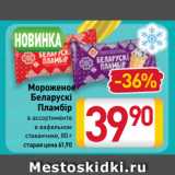 Магазин:Билла,Скидка:Мороженое
Беларускi
Пламбiр
в ассортименте
в вафельном
стаканчике