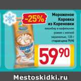 Магазин:Билла,Скидка:Мороженое Коровка
из Кореновки
пломбир в вафельном
рожке с мягкой
карамелью