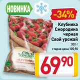 Магазин:Билла,Скидка:Клубника,
Смородина
черная
Свой урожай