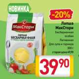 Магазин:Билла,Скидка:Лапша
МакСтори
Бесбармачная
особая,
Лагманная,
Для супа и гарнира