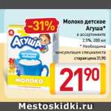 Магазин:Билла,Скидка:Молоко детское
Агуша 2,5%