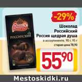 Магазин:Билла,Скидка:Шоколад
Российский
Россия щедрая душа