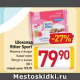 Магазин:Билла,Скидка:Шоколад
Ritter Sport
Малина и йогурт, Какао-крем, Йогурт и лимон