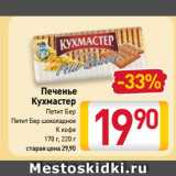 Магазин:Билла,Скидка:Печенье
Кухмастер
Петит Бер, Петит Бер шоколадное, 
К кофе