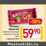 Билла Акции - Печенье
Акульчев
Вафельное хрустящее,
Купелька с малиной