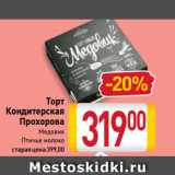 Магазин:Билла,Скидка:Торт
Кондитерская
Прохорова
Медовик,
Птичье молоко