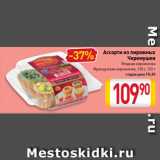 Магазин:Билла,Скидка:Ассорти из пирожных
Черемушки
Ягодная корзиночка,
Французская корзиночка