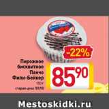 Магазин:Билла,Скидка:Пирожное
бисквитное
Панчо
Фили-Бейкер