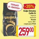 Билла Акции - Кофе Gimoka
Caffe Si
Черный,
Красный
Италия
зерно