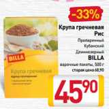 Магазин:Билла,Скидка:Крупа гречневая,
Рис
Пропаренный,
Кубанский,
Длиннозерный,
BILLA