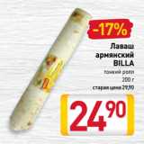 Магазин:Билла,Скидка:Лаваш
армянский
BILLA
тонкий ролл