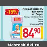 Магазин:Билла,Скидка:Моющая жидкость
для полов
Mr. Proper
Лавандовое спокойствие,
Лимон