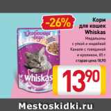 Магазин:Билла,Скидка:Корм
для кошек
Whiskas
Медальоны
с уткой и индейкой,
Канапе с говядиной
и кроликом