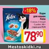 Магазин:Билла,Скидка:Корм
для кошек
Felix
С мясом, С птицей,
С рыбой