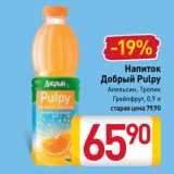 Магазин:Билла,Скидка:Напиток
Добрый Pulpy
Апельсин, Тропик,
Грейпфрут