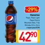 Магазин:Билла,Скидка:Напиток
Pepsi, Pepsi Light, Pepsi Cherry,
Mountain Dew, 7 Up,
Mirinda