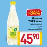 Магазин:Билла,Скидка:Напиток
7 UP Lemon