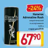 Магазин:Билла,Скидка:Напиток
Adrenaline Rush
энергетический