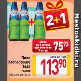 Магазин:Билла,Скидка:Пиво
Kronenbourg
1664
Россия