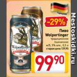 Магазин:Билла,Скидка:Пиво
Wolpertinger
традиционное
пшеничное
ж/б, 5%