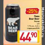 Магазин:Билла,Скидка:Пиво
Bear Beer
Россия