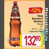 Магазин:Билла,Скидка:Пиво
Балтика 9
Крепкое
Россия