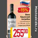 Магазин:Билла,Скидка:Вино
Крымский
погребок
в ассортименте
11-13%