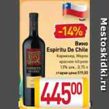 Магазин:Билла,Скидка:Вино
Espiritu De Chile
Карменер, Мерло
красное п/сухое
13%