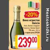 Магазин:Билла,Скидка:Вино игристое
Gancia
Asti, белое сладкое,
Prosecco, белое брют
9%