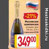Магазин:Билла,Скидка:Московское
шампанское
п/сладкое, брют
13% 