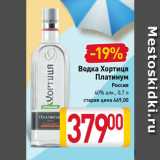 Магазин:Билла,Скидка:Водка Хортиця
Платинум
Россия
40% 