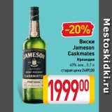 Магазин:Билла,Скидка:Виски
Jameson
Caskmates
Ирландия
40%