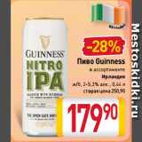Магазин:Билла,Скидка:Пиво Guinness
в ассортименте
Ирландия