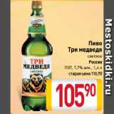 Магазин:Билла,Скидка:Пиво
Три медведя
светлое
Россия