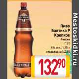 Магазин:Билла,Скидка:Пиво
Балтика 9
Крепкое
Россия