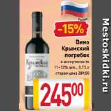Магазин:Билла,Скидка:Вино
Крымский
погребок
в ассортименте
11-13%
