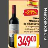 Магазин:Билла,Скидка:Вино
Marques
de Villanueva
в ассортименте
12,5%