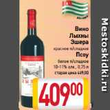 Магазин:Билла,Скидка:Вино
Лыхны
Эшера
красное п/сладкое
Псоу
белое п/сладкое
10-11%